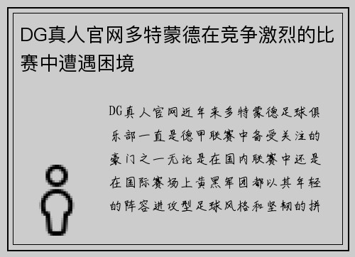 DG真人官网多特蒙德在竞争激烈的比赛中遭遇困境
