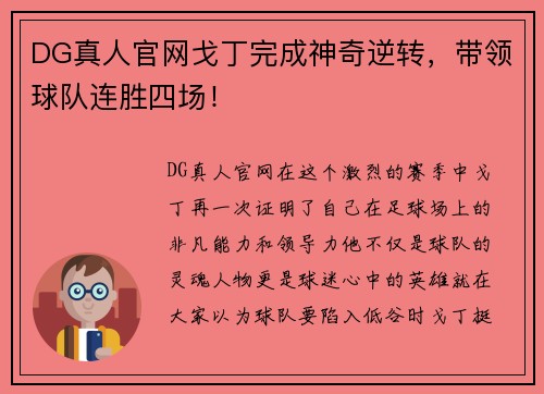 DG真人官网戈丁完成神奇逆转，带领球队连胜四场！