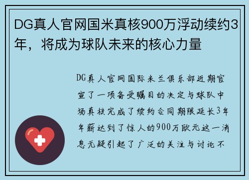 DG真人官网国米真核900万浮动续约3年，将成为球队未来的核心力量