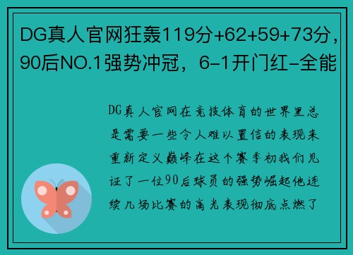 DG真人官网狂轰119分+62+59+73分，90后NO.1强势冲冠，6-1开门红-全能之王强势崛起