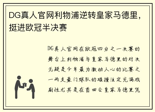 DG真人官网利物浦逆转皇家马德里，挺进欧冠半决赛