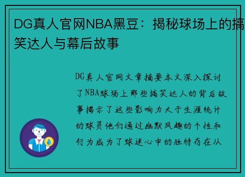 DG真人官网NBA黑豆：揭秘球场上的搞笑达人与幕后故事