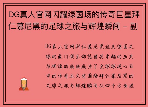 DG真人官网闪耀绿茵场的传奇巨星拜仁慕尼黑的足球之旅与辉煌瞬间 - 副本