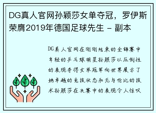 DG真人官网孙颖莎女单夺冠，罗伊斯荣膺2019年德国足球先生 - 副本