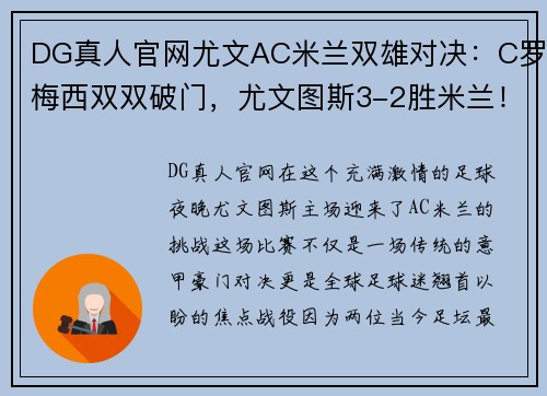 DG真人官网尤文AC米兰双雄对决：C罗梅西双双破门，尤文图斯3-2胜米兰！ - 副本