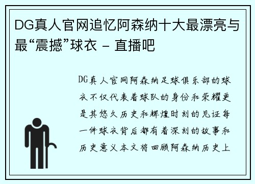 DG真人官网追忆阿森纳十大最漂亮与最“震撼”球衣 - 直播吧