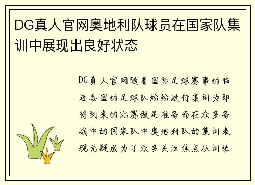 DG真人官网奥地利队球员在国家队集训中展现出良好状态