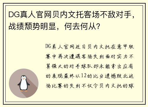 DG真人官网贝内文托客场不敌对手，战绩颓势明显，何去何从？