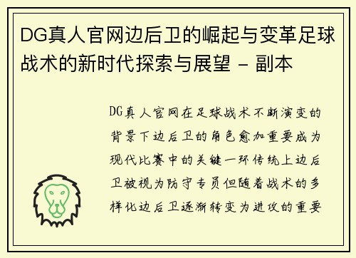 DG真人官网边后卫的崛起与变革足球战术的新时代探索与展望 - 副本