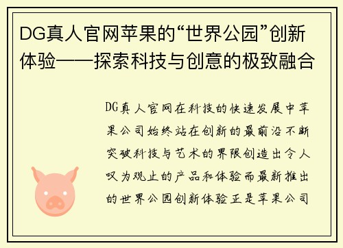DG真人官网苹果的“世界公园”创新体验——探索科技与创意的极致融合 - 副本