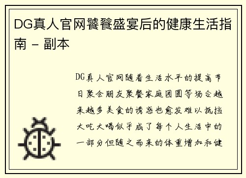 DG真人官网饕餮盛宴后的健康生活指南 - 副本