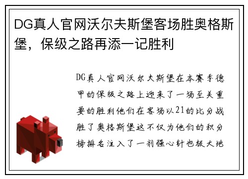 DG真人官网沃尔夫斯堡客场胜奥格斯堡，保级之路再添一记胜利