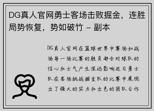 DG真人官网勇士客场击败掘金，连胜局势恢复，势如破竹 - 副本