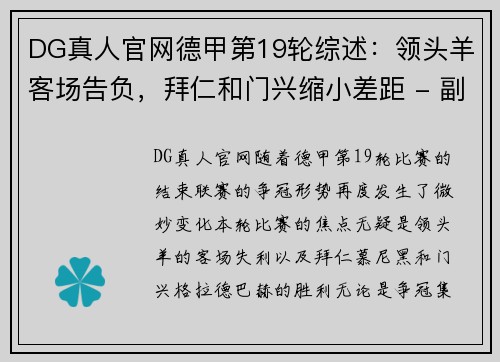 DG真人官网德甲第19轮综述：领头羊客场告负，拜仁和门兴缩小差距 - 副本