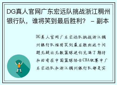 DG真人官网广东宏远队挑战浙江稠州银行队，谁将笑到最后胜利？ - 副本