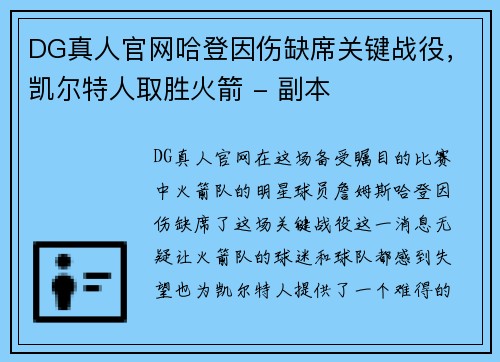 DG真人官网哈登因伤缺席关键战役，凯尔特人取胜火箭 - 副本