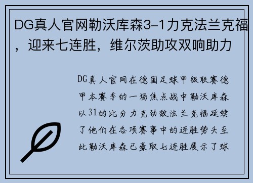 DG真人官网勒沃库森3-1力克法兰克福，迎来七连胜，维尔茨助攻双响助力崛起 - 副本