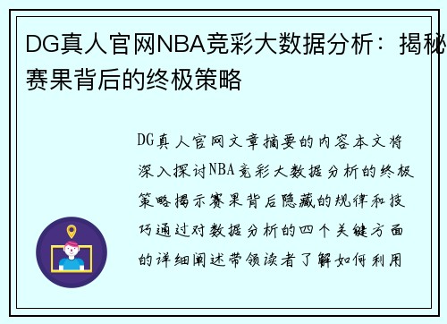 DG真人官网NBA竞彩大数据分析：揭秘赛果背后的终极策略
