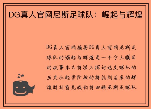 DG真人官网尼斯足球队：崛起与辉煌