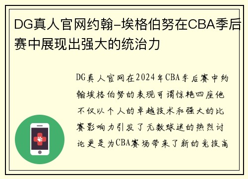 DG真人官网约翰-埃格伯努在CBA季后赛中展现出强大的统治力