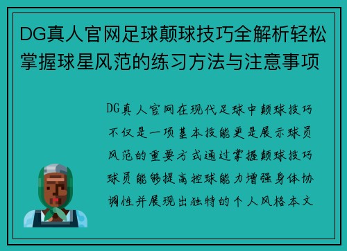 DG真人官网足球颠球技巧全解析轻松掌握球星风范的练习方法与注意事项