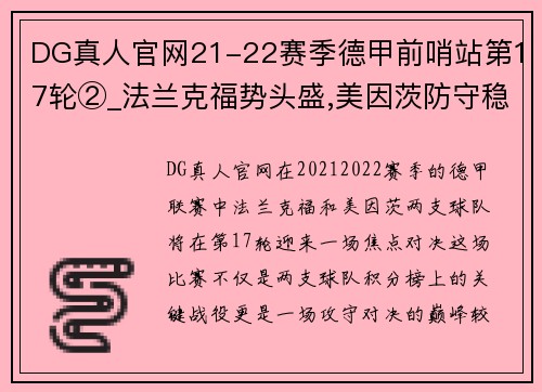 DG真人官网21-22赛季德甲前哨站第17轮②_法兰克福势头盛,美因茨防守稳固之战 - 副本 (2)