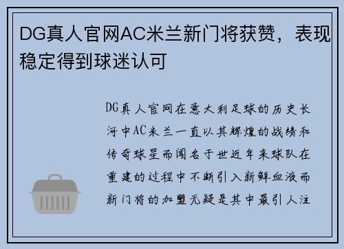 DG真人官网AC米兰新门将获赞，表现稳定得到球迷认可