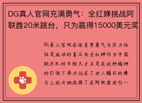 DG真人官网充满勇气：全红婵挑战阿联酋20米跳台，只为赢得15000美元奖金！ - 副本