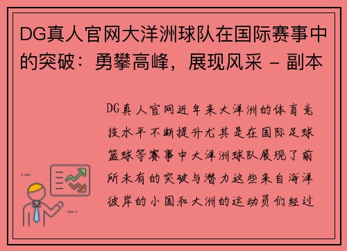 DG真人官网大洋洲球队在国际赛事中的突破：勇攀高峰，展现风采 - 副本