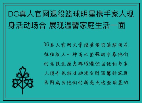 DG真人官网退役篮球明星携手家人现身活动场合 展现温馨家庭生活一面