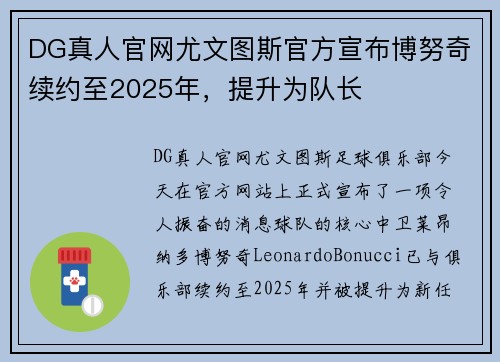 DG真人官网尤文图斯官方宣布博努奇续约至2025年，提升为队长