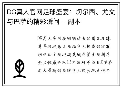 DG真人官网足球盛宴：切尔西、尤文与巴萨的精彩瞬间 - 副本