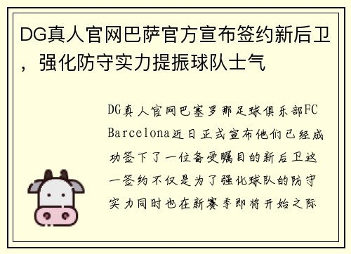 DG真人官网巴萨官方宣布签约新后卫，强化防守实力提振球队士气