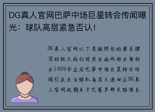 DG真人官网巴萨中场巨星转会传闻曝光：球队高层紧急否认！