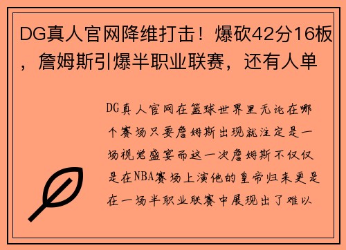 DG真人官网降维打击！爆砍42分16板，詹姆斯引爆半职业联赛，还有人单场7记三分！