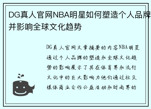 DG真人官网NBA明星如何塑造个人品牌并影响全球文化趋势