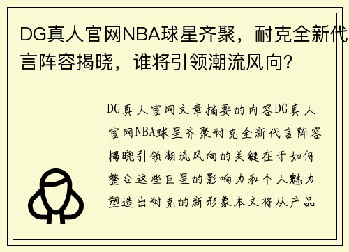 DG真人官网NBA球星齐聚，耐克全新代言阵容揭晓，谁将引领潮流风向？