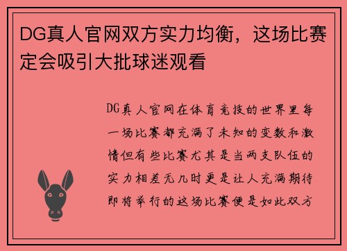 DG真人官网双方实力均衡，这场比赛定会吸引大批球迷观看