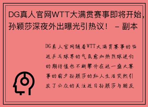 DG真人官网WTT大满贯赛事即将开始，孙颖莎深夜外出曝光引热议！ - 副本