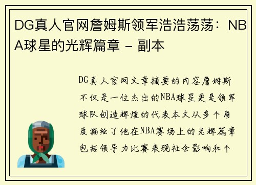 DG真人官网詹姆斯领军浩浩荡荡：NBA球星的光辉篇章 - 副本