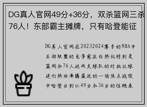DG真人官网49分+36分，双杀篮网三杀76人！东部霸主摊牌，只有哈登能征服 - 副本 - 副本