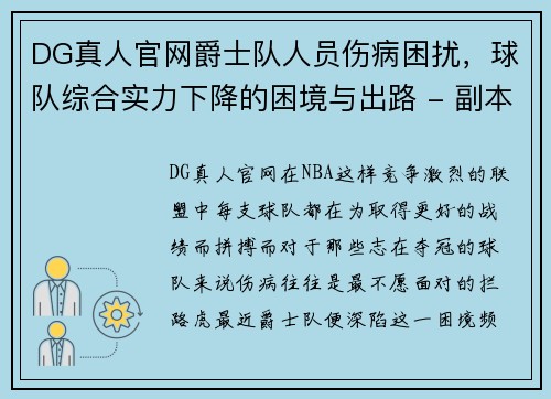 DG真人官网爵士队人员伤病困扰，球队综合实力下降的困境与出路 - 副本