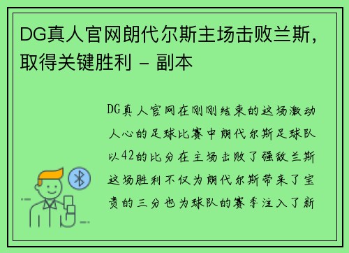 DG真人官网朗代尔斯主场击败兰斯，取得关键胜利 - 副本