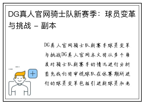 DG真人官网骑士队新赛季：球员变革与挑战 - 副本