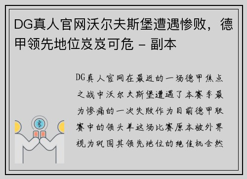 DG真人官网沃尔夫斯堡遭遇惨败，德甲领先地位岌岌可危 - 副本