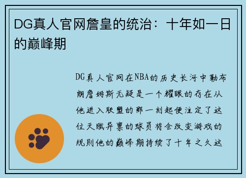 DG真人官网詹皇的统治：十年如一日的巅峰期