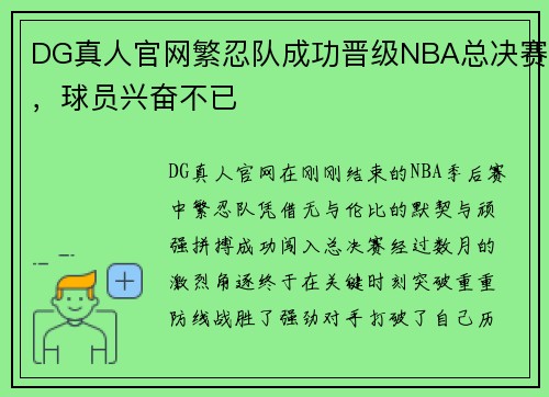 DG真人官网繁忍队成功晋级NBA总决赛，球员兴奋不已