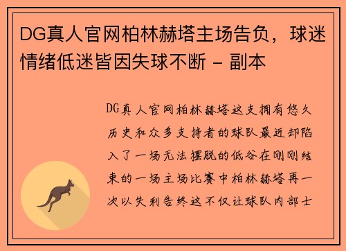 DG真人官网柏林赫塔主场告负，球迷情绪低迷皆因失球不断 - 副本