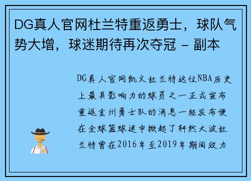 DG真人官网杜兰特重返勇士，球队气势大增，球迷期待再次夺冠 - 副本