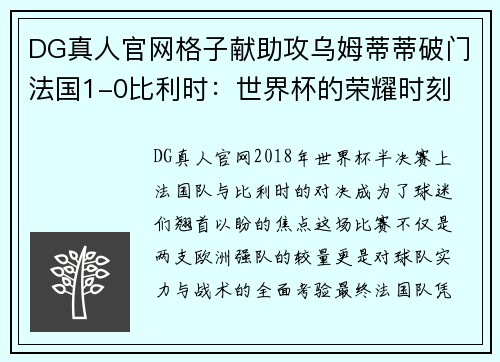 DG真人官网格子献助攻乌姆蒂蒂破门法国1-0比利时：世界杯的荣耀时刻